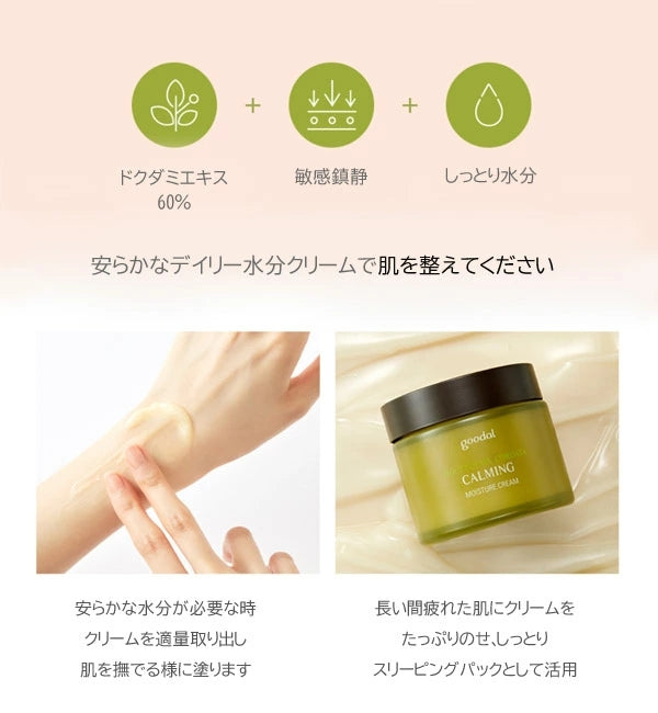 GOODAL / グーダルHC/ドクダミ鎮静モイスチャークリームセット(HOUTTUYNIA CORDATA CALMING MOISTURE CREAM SET)