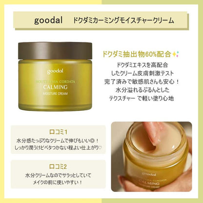 GOODAL / グーダルHC/ドクダミ鎮静モイスチャークリームセット(HOUTTUYNIA CORDATA CALMING MOISTURE CREAM SET)